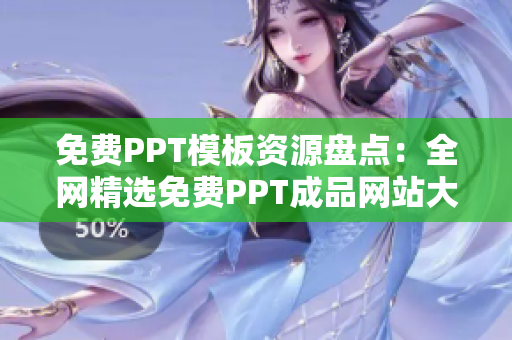 免费PPT模板资源盘点：全网精选免费PPT成品网站大集合
