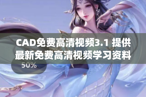 CAD免费高清视频3.1 提供最新免费高清视频学习资料(1)