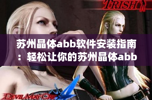 苏州晶体abb软件安装指南：轻松让你的苏州晶体abb软件粉色化(1)