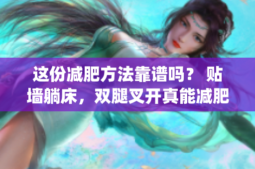 这份减肥方法靠谱吗？ 贴墙躺床，双腿叉开真能减肥吗？(1)