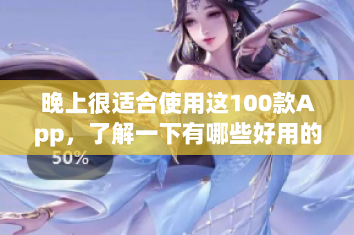 晚上很适合使用这100款App，了解一下有哪些好用的黑科技吧(1)