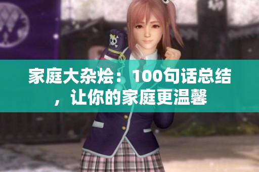 家庭大杂烩：100句话总结，让你的家庭更温馨