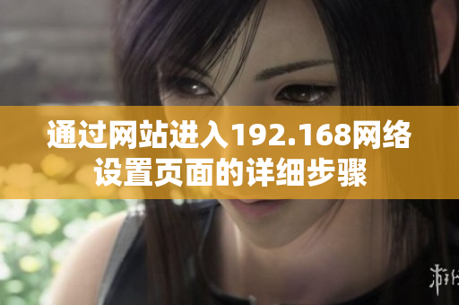 通过网站进入192.168网络设置页面的详细步骤