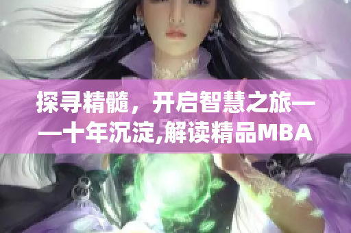 探寻精髓，开启智慧之旅——十年沉淀,解读精品MBA(1)