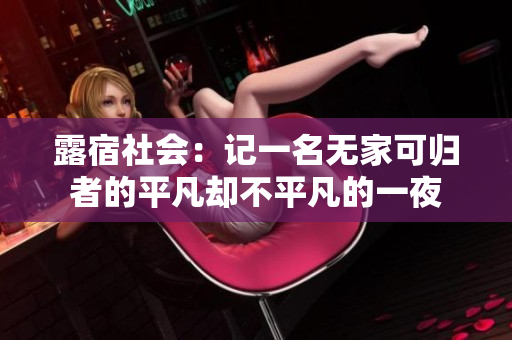 露宿社会：记一名无家可归者的平凡却不平凡的一夜