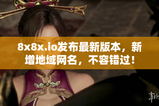 8x8x.io发布最新版本，新增地域网名，不容错过！