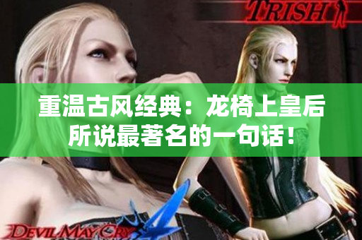 重温古风经典：龙椅上皇后所说最著名的一句话！