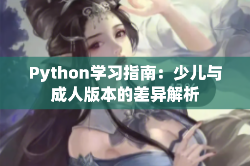 Python学习指南：少儿与成人版本的差异解析