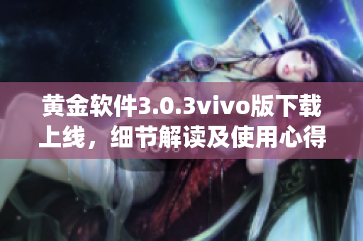 黄金软件3.0.3vivo版下载上线，细节解读及使用心得分享(1)
