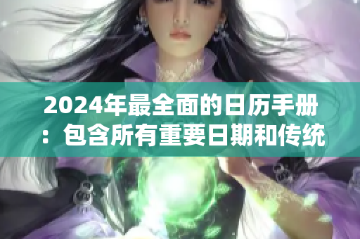2024年最全面的日历手册：包含所有重要日期和传统节日