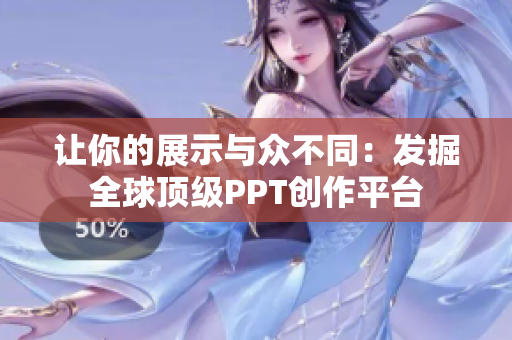 让你的展示与众不同：发掘全球顶级PPT创作平台