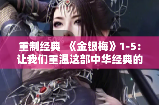 重制经典  《金银梅》1-5：让我们重温这部中华经典的故事