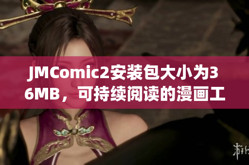 JMComic2安装包大小为36MB，可持续阅读的漫画工具