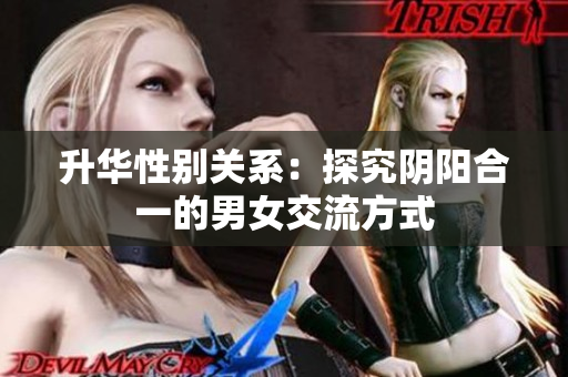 升华性别关系：探究阴阳合一的男女交流方式