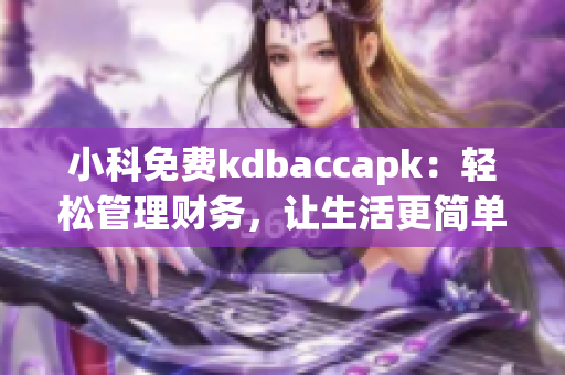 小科免费kdbaccapk：轻松管理财务，让生活更简单