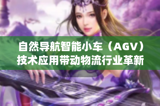 自然导航智能小车（AGV）技术应用带动物流行业革新(1)