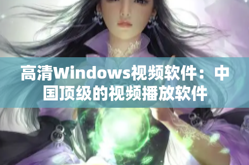 高清Windows视频软件：中国顶级的视频播放软件