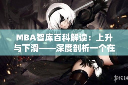 MBA智库百科解读：上升与下滑——深度剖析一个在上一个在下