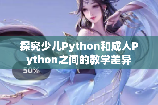 探究少儿Python和成人Python之间的教学差异