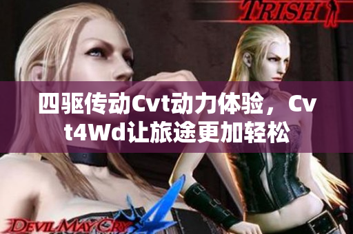 四驱传动Cvt动力体验，Cvt4Wd让旅途更加轻松