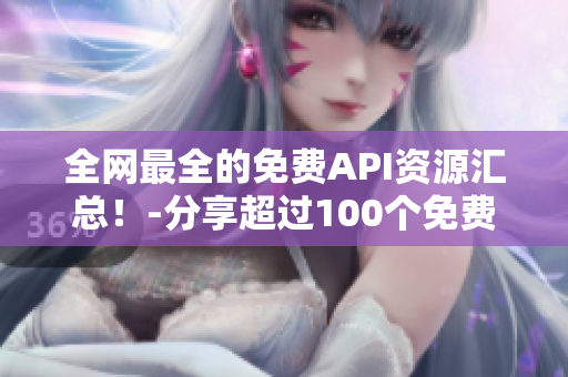 全网最全的免费API资源汇总！-分享超过100个免费API服务！