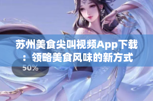 苏州美食尖叫视频App下载：领略美食风味的新方式