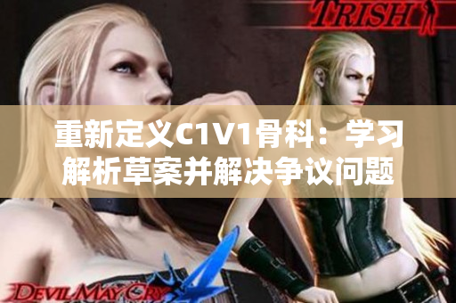 重新定义C1V1骨科：学习解析草案并解决争议问题