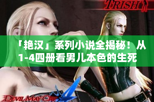 「艳汉」系列小说全揭秘！从1-4四册看男儿本色的生死情仇