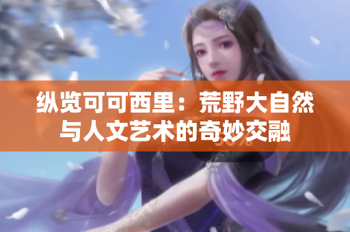 纵览可可西里：荒野大自然与人文艺术的奇妙交融