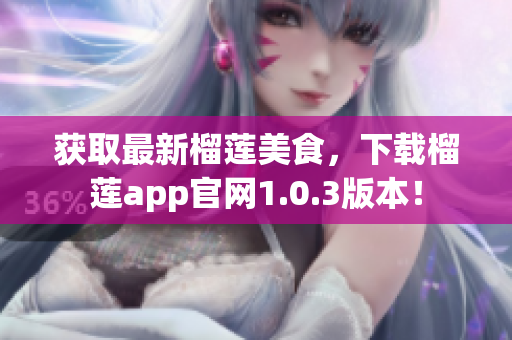 获取最新榴莲美食，下载榴莲app官网1.0.3版本！