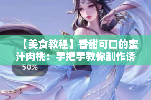 【美食教程】香甜可口的蜜汁肉桃：手把手教你制作诱人美食