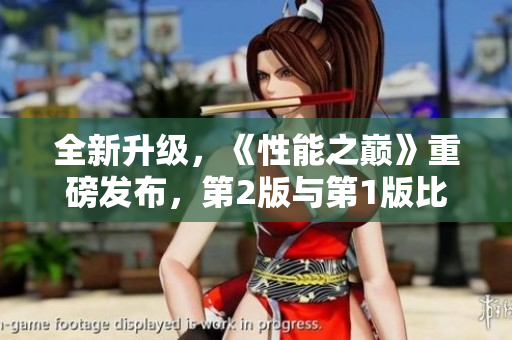 全新升级，《性能之巅》重磅发布，第2版与第1版比较分析