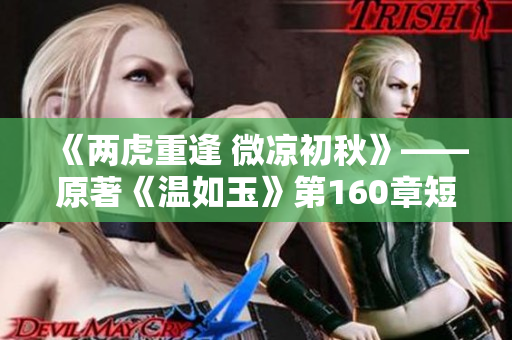 《两虎重逢 微凉初秋》——原著《温如玉》第160章短剧改编