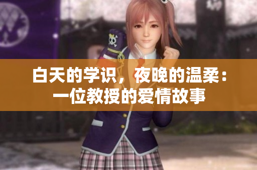 白天的学识，夜晚的温柔：一位教授的爱情故事