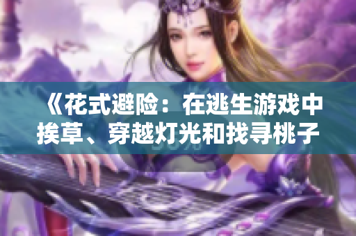 《花式避险：在逃生游戏中挨草、穿越灯光和找寻桃子的惊险冒险》