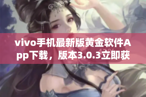 vivo手机最新版黄金软件App下载，版本3.0.3立即获取