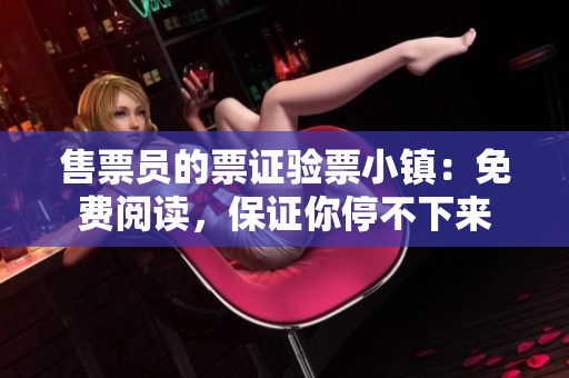 售票员的票证验票小镇：免费阅读，保证你停不下来