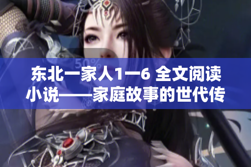 东北一家人1一6 全文阅读小说——家庭故事的世代传承