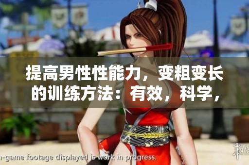 提高男性性能力，变粗变长的训练方法：有效，科学，可行