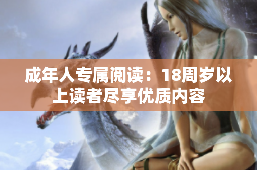 成年人专属阅读：18周岁以上读者尽享优质内容
