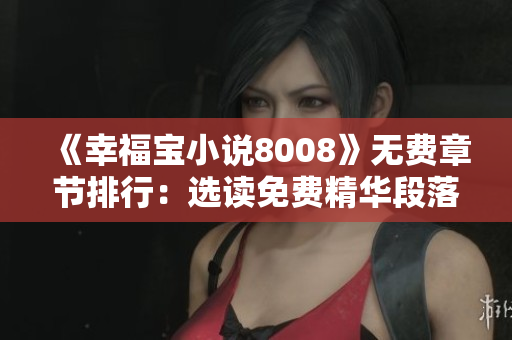 《幸福宝小说8008》无费章节排行：选读免费精华段落