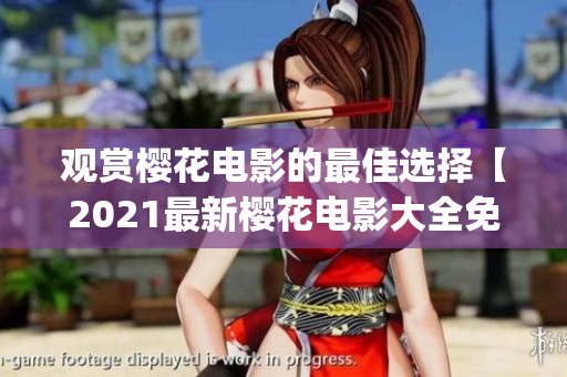 观赏樱花电影的最佳选择【2021最新樱花电影大全免费观看】(1)