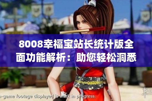 8008幸福宝站长统计版全面功能解析：助您轻松洞悉网站运营状态(1)