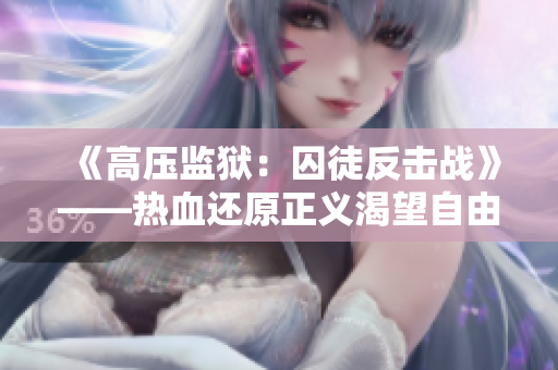 《高压监狱：囚徒反击战》——热血还原正义渴望自由的故事