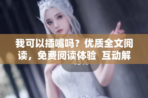 我可以插嘴吗？优质全文阅读，免费阅读体验  互动解析  享受自由阅读