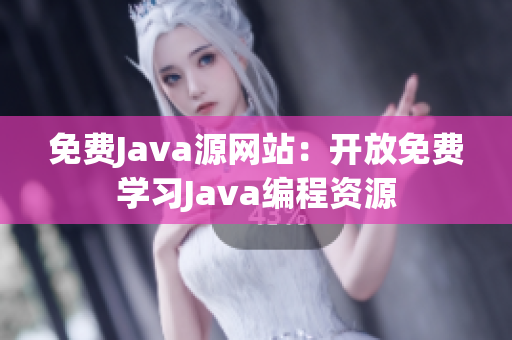免费Java源网站：开放免费学习Java编程资源