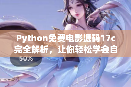 Python免费电影源码17c完全解析，让你轻松学会自制观影网站