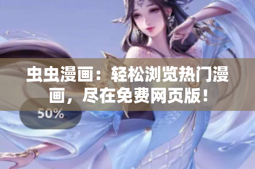 虫虫漫画：轻松浏览热门漫画，尽在免费网页版！