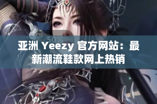亚洲 Yeezy 官方网站：最新潮流鞋款网上热销