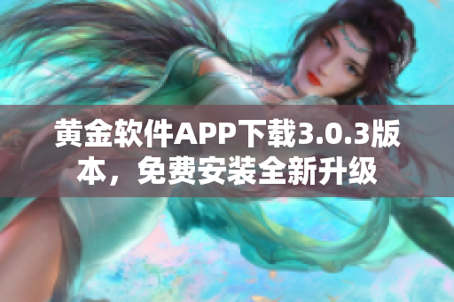 黄金软件APP下载3.0.3版本，免费安装全新升级